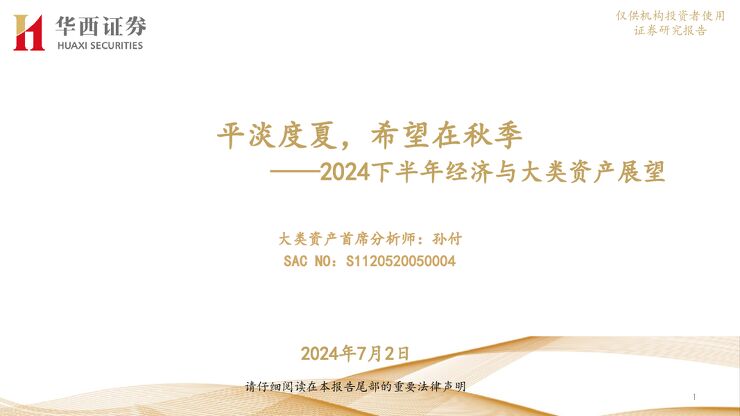 2024下半年经济与大类资产展望:平淡度夏,希望在秋季-华西证券-20240702.pdf 2024下半年经济与大类资产展望:平淡度夏,希望在秋季-华西证券-20240702.pdf