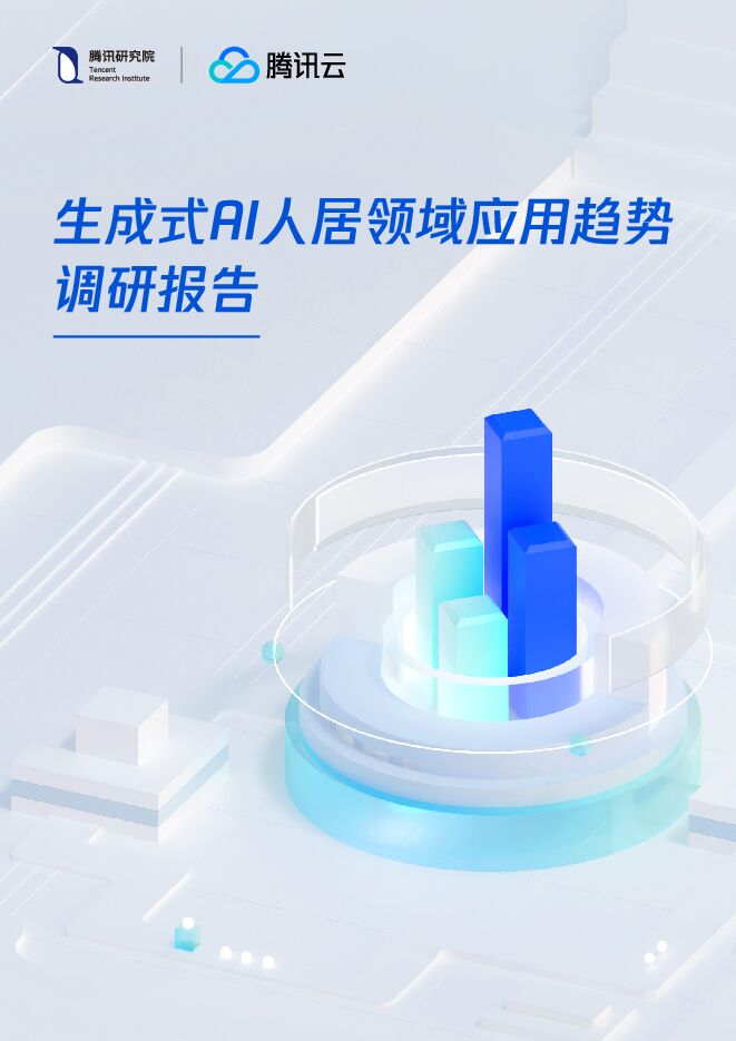 腾讯研究院-计算机行业:生成式AI人居领域应用趋势调研报告.pdf 腾讯研究院-计算机行业:生成式AI人居领域应用趋势调研报告.pdf