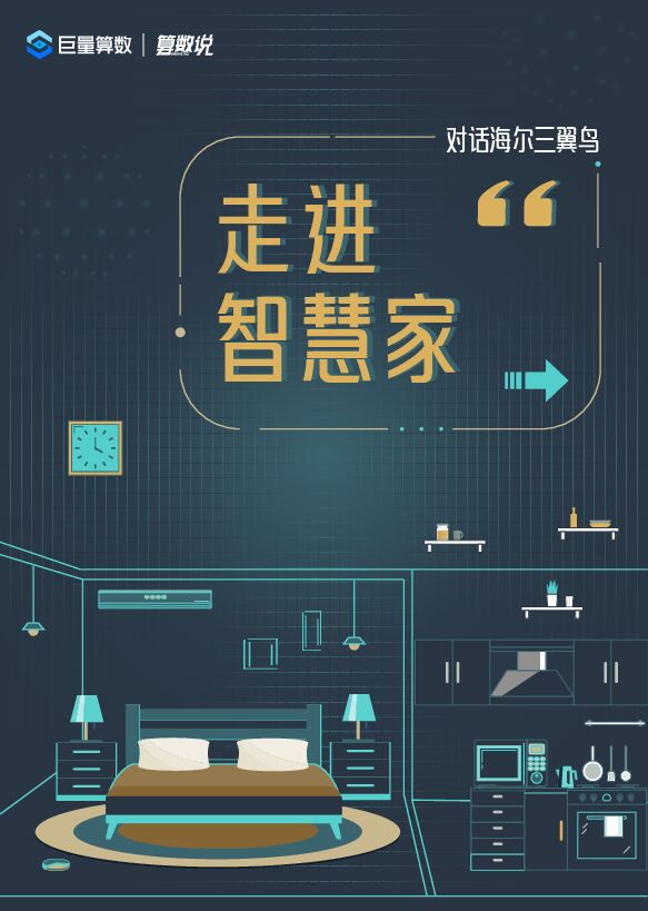 巨量-智慧家居行业对话海尔三翼鸟:走进智慧家.pdf 巨量-智慧家居行业对话海尔三翼鸟:走进智慧家.pdf