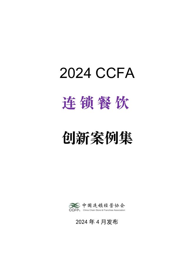 2024年CCFA连锁餐饮创新案例集-CCFA-2024.4-105页.pdf