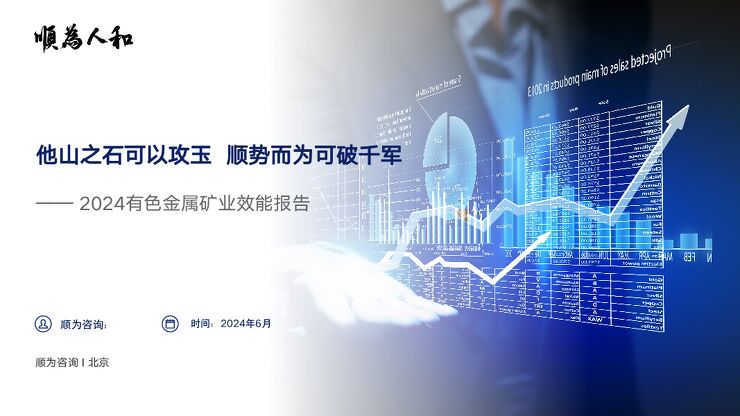 2024有色金属矿业效能报告:他山之石可以攻玉 顺势而为可破千军-顺为咨询-2024.6-28页.pdf 2024有色金属矿业效能报告:他山之石可以攻玉 顺势而为可破千军-顺为咨询-2024.6-28页.pdf
