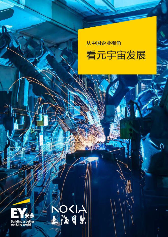 从中国企业视角看元宇宙发展(中英)-安永&上海贝尔-2024-104页.pdf 从中国企业视角看元宇宙发展(中英)-安永&上海贝尔-2024-104页.pdf