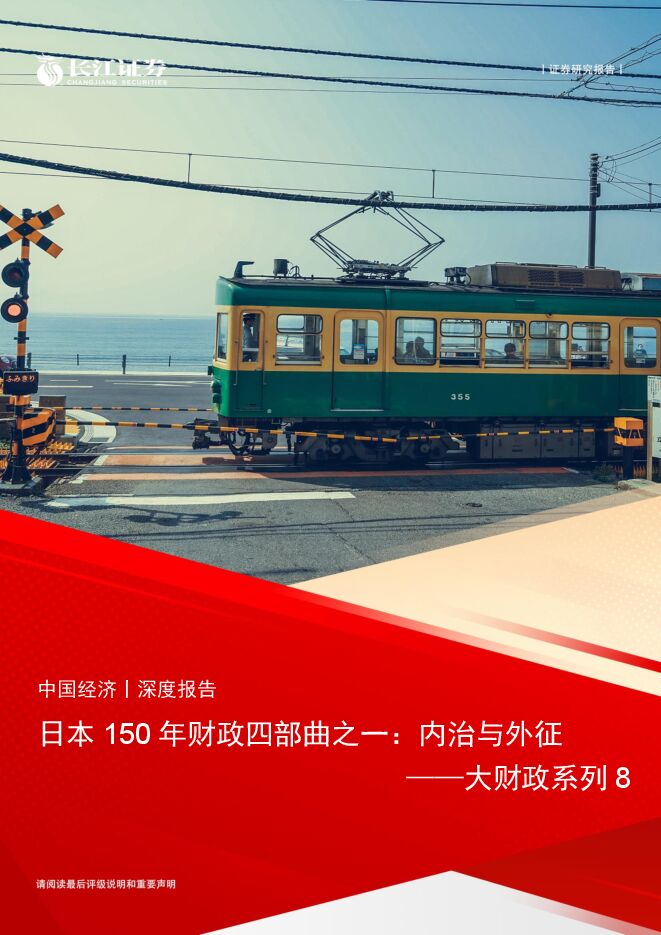 大财政系列8:日本150年财政四部曲之一,内治与外征-长江证券-20240704.pdf 大财政系列8:日本150年财政四部曲之一,内治与外征-长江证券-20240704.pdf