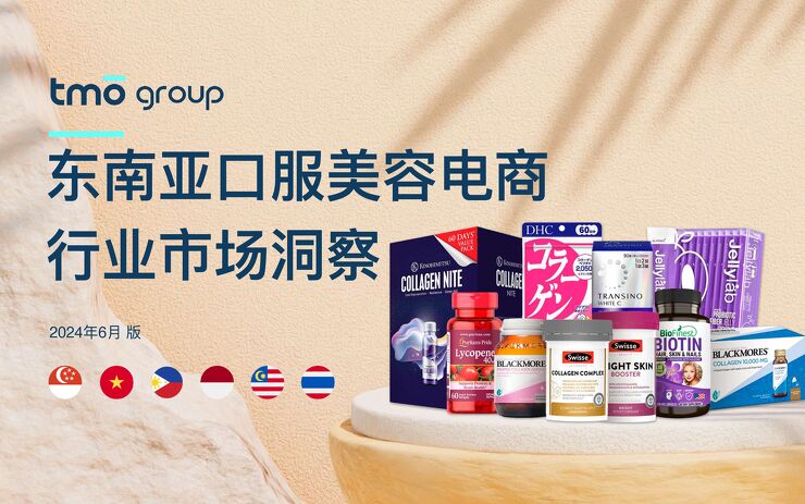 2024东南亚口服美容保健品电商行业市场洞察报告-探谋TMO-202406.pdf 2024东南亚口服美容保健品电商行业市场洞察报告-探谋TMO-202406.pdf