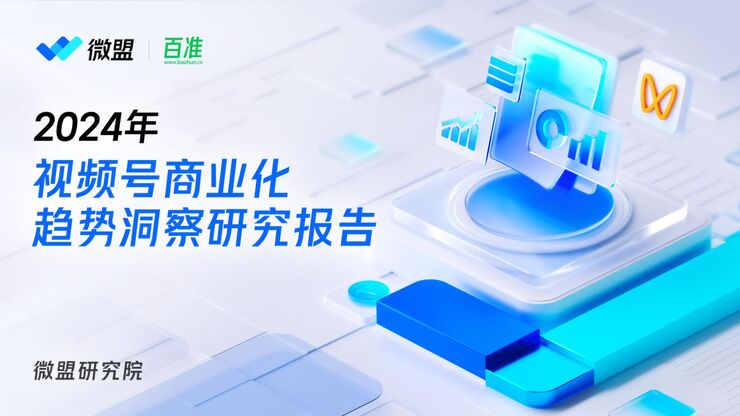 2024年视频号商业化趋势洞察研究报告-微盟百准-202407.pdf