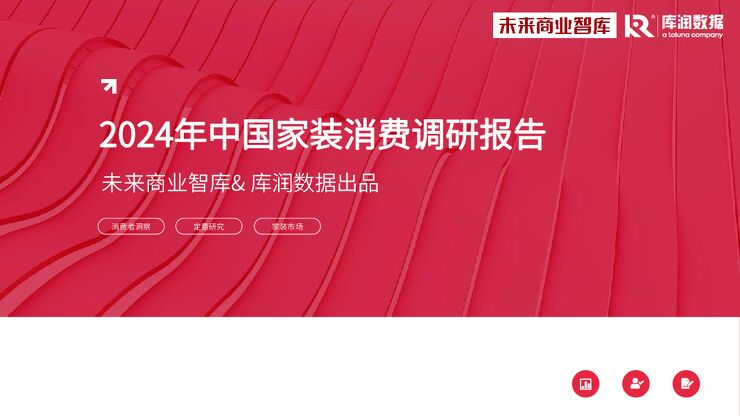 2024年中国家装消费调研报告-库润数据x未来商业智库-202407.pdf