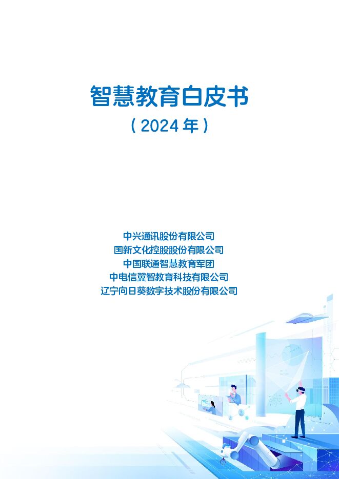 中兴通讯-智慧教育白皮书(2024年).pdf 中兴通讯-智慧教育白皮书(2024年).pdf