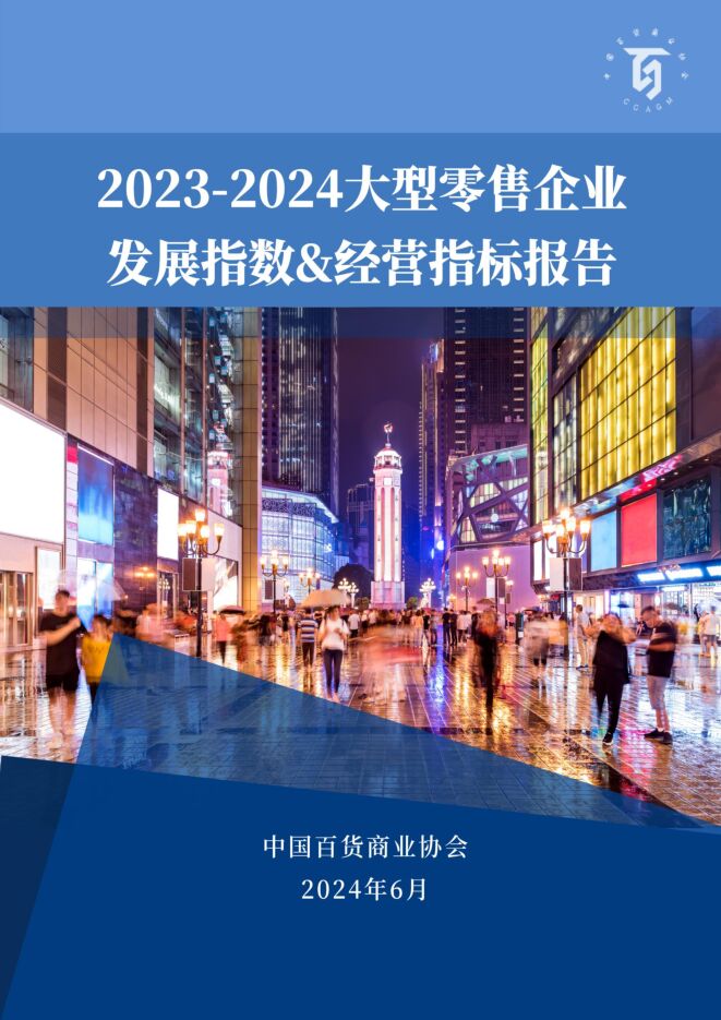 2023-2024大型零售企业发展指数&经营指标报告-中国百货商业协会-2024.6-28页.pdf