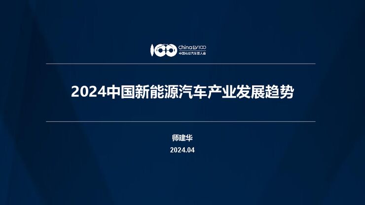 2024中国新能源汽车产业发展趋势报告-中国电动汽车百人会-2024.4-25页.pdf 2024中国新能源汽车产业发展趋势报告-中国电动汽车百人会-2024.4-25页.pdf