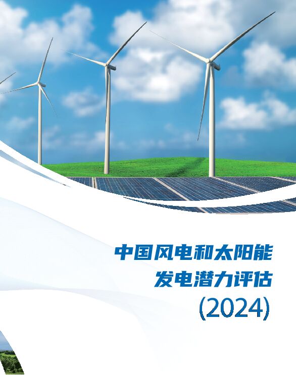 中国风电和太阳能发电潜力评估(2024)-2024-61页.pdf 中国风电和太阳能发电潜力评估(2024)-2024-61页.pdf