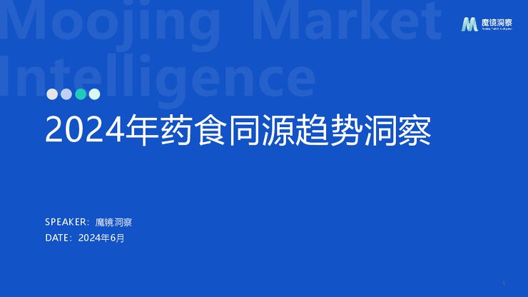 2024药食同源保健品滋补品行业分析报告-魔镜洞察-202406.pdf 2024药食同源保健品滋补品行业分析报告-魔镜洞察-202406.pdf