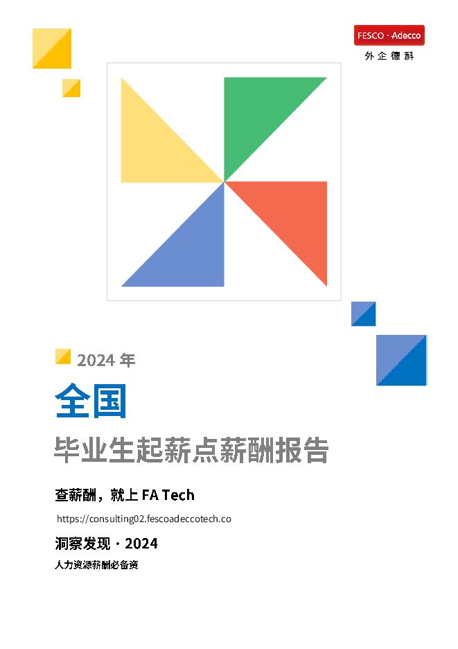 2024年全国地区毕业生起薪点薪酬报告-FATech-202407.pdf 2024年全国地区毕业生起薪点薪酬报告-FATech-202407.pdf