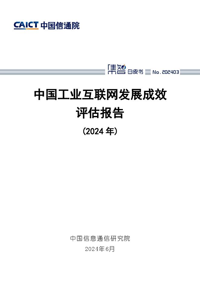 中国工业互联网发展成效评估报告(2024年)-中国信通院.pdf 中国工业互联网发展成效评估报告(2024年)-中国信通院.pdf
