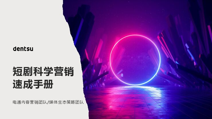 短剧运营:2024短剧科学营销速成手册.pdf 短剧运营:2024短剧科学营销速成手册.pdf