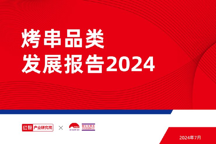 烤串品类发展报告2024-红餐x李锦记-202407.pdf