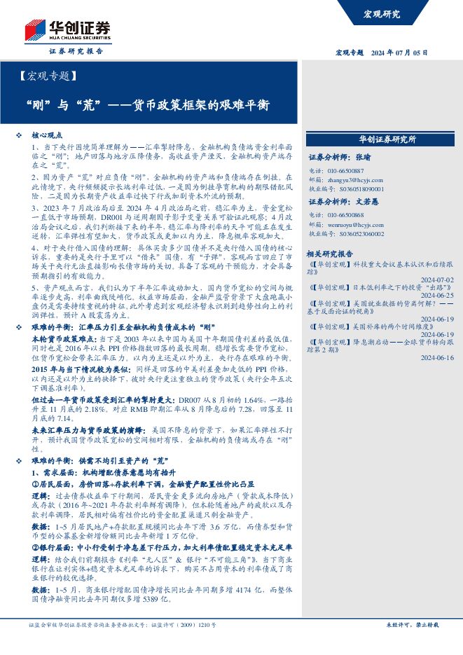 【宏观专题】货币政策框架的艰难平衡:“刚”与“荒”-华创证券-20240705.pdf 【宏观专题】货币政策框架的艰难平衡:“刚”与“荒”-华创证券-20240705.pdf
