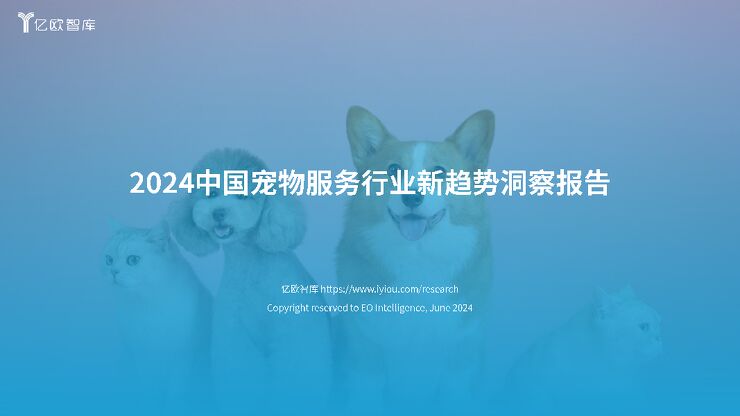 2024中国宠物服务行业新趋势洞察报告-亿欧智库-202407.pdf