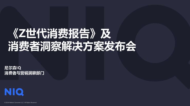 尼尔森2024年Z世代消费报告.pdf 尼尔森2024年Z世代消费报告.pdf