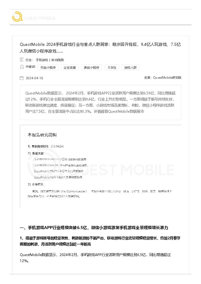 QuestMobile-2024手机游戏行业与重点人群洞察：稳步回升背后，9.4亿人玩游戏、7.5亿人玩微信小程序游戏.pdf