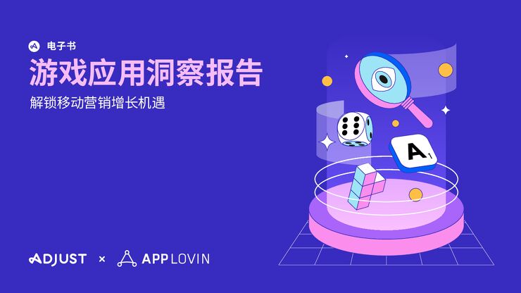 Adjust&APPLOVIN-游戏应用洞察报告:解锁移动营销增长机遇.pdf Adjust&APPLOVIN-游戏应用洞察报告:解锁移动营销增长机遇.pdf