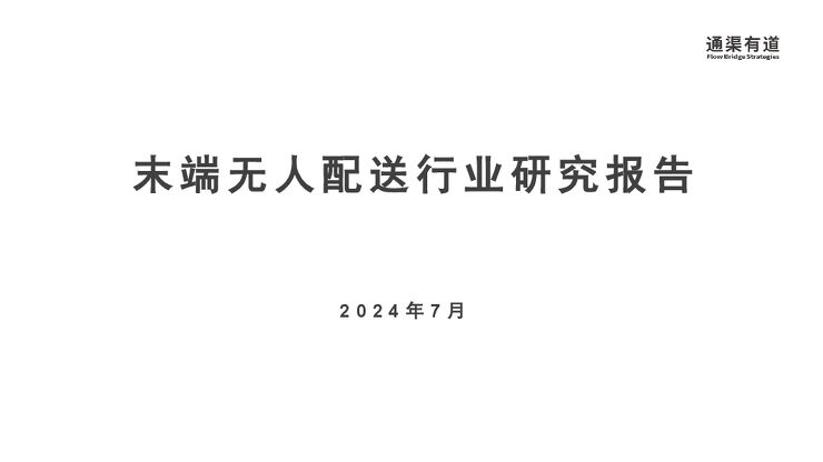 2024年末端无人配送行业研究报告-通渠有道-2024.7-40页.pdf 2024年末端无人配送行业研究报告-通渠有道-2024.7-40页.pdf