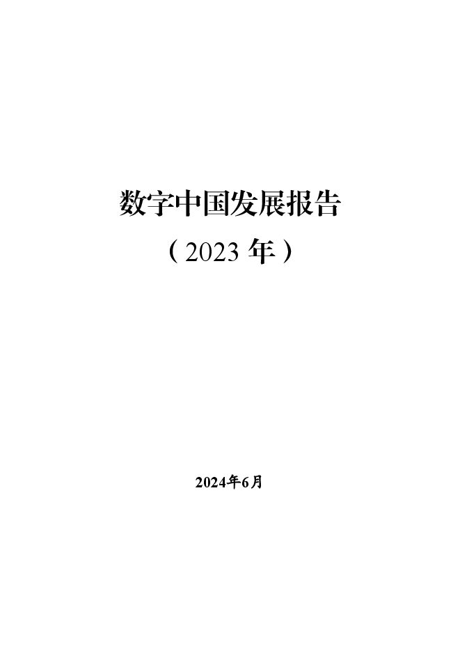 数字中国发展报告(2023年)-2024.6-59页.pdf 数字中国发展报告(2023年)-2024.6-59页.pdf