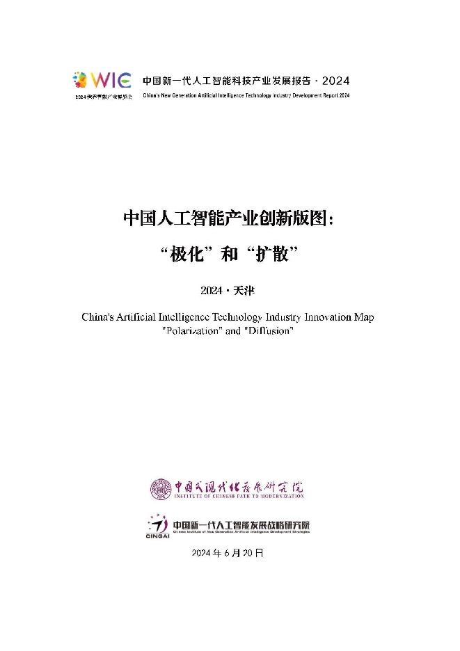 中国人工智能产业创新版图：“极化”和“扩散”-2024.6.20-24页.pdf