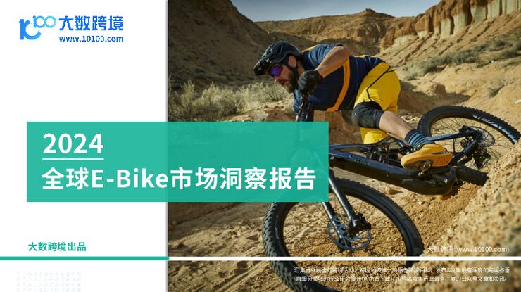 2024全球E-Bike市场洞察报告-大数跨境-202407.pdf 2024全球E-Bike市场洞察报告-大数跨境-202407.pdf
