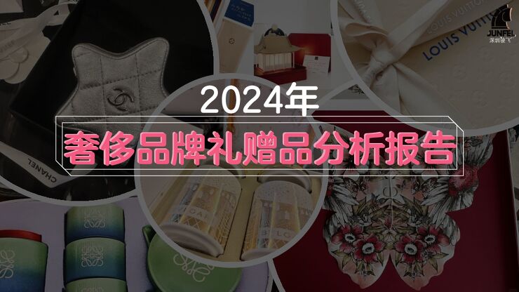 2024年奢侈品牌礼赠品分析报告-骏飞-20240708.pdf 2024年奢侈品牌礼赠品分析报告-骏飞-20240708.pdf