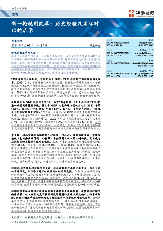 宏观深度研究:新一轮税制改革,历史经验及国际对比的启示-华泰证券-20240708.pdf 宏观深度研究:新一轮税制改革,历史经验及国际对比的启示-华泰证券-20240708.pdf