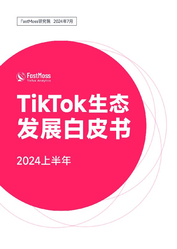 2024上半年TikTok生态发展白皮书-FastMoss研究院-202407.pdf 2024上半年TikTok生态发展白皮书-FastMoss研究院-202407.pdf
