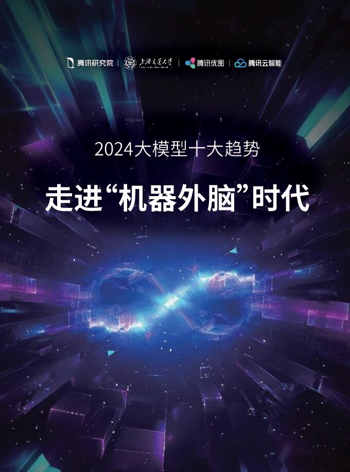 2024大模型十大趋势:走进“机器外脑”时代-腾讯&上海交通大学-2024-52页.pdf 2024大模型十大趋势:走进“机器外脑”时代-腾讯&上海交通大学-2024-52页.pdf