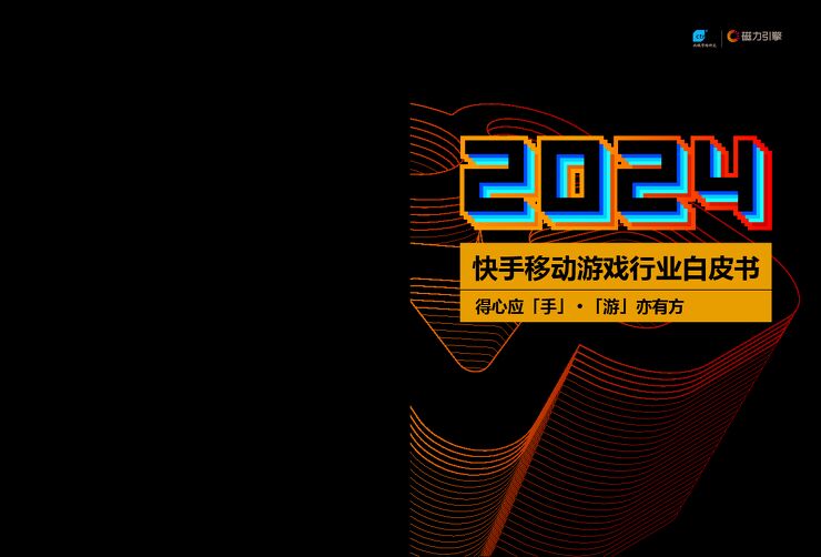 CTR&磁力引擎-2024年快手移动游戏行业白皮书-2024-86页.pdf