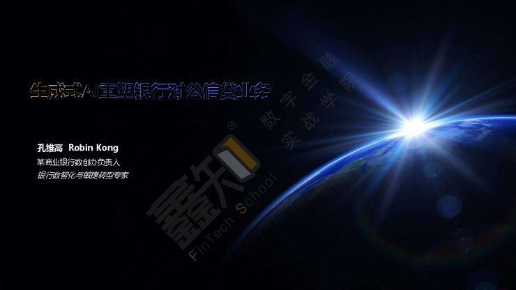 孔维高-生成式AI重塑银行对公信贷业务报告-2024-29页.pdf