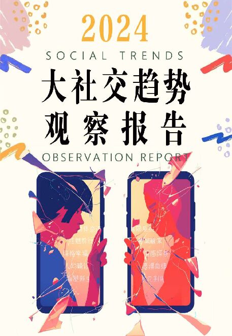 2024大社交趋势报告-袤则咨询-202407.pdf