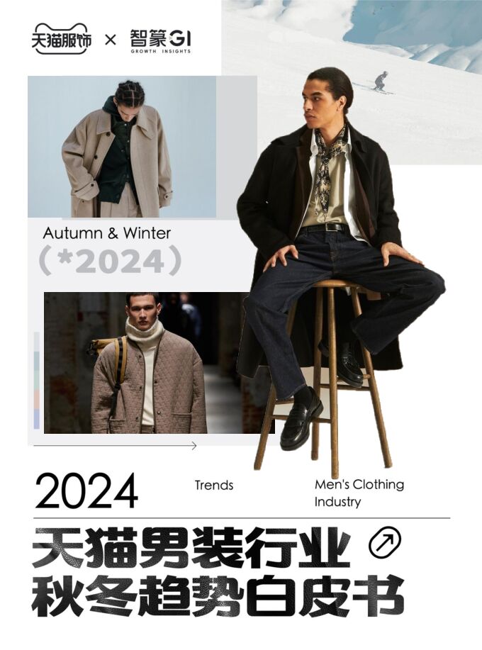 2024天猫男装行业秋冬趋势白皮书-智篆商业-202407.pdf