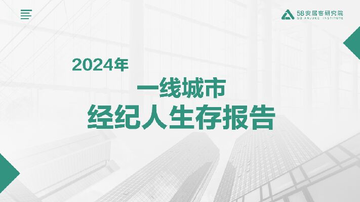2024一线城市经纪人生存报告-58安居客研究院-202407.pdf