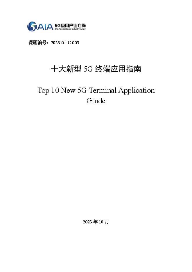 5G应用产业方阵:2024年十大新型5G终端应用指南.pdf 5G应用产业方阵:2024年十大新型5G终端应用指南.pdf