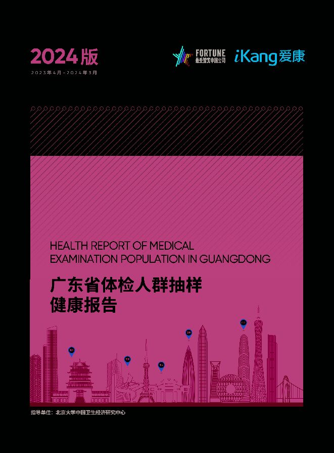 艾康:2024版广东省体检人群抽样健康报告.pdf 艾康:2024版广东省体检人群抽样健康报告.pdf