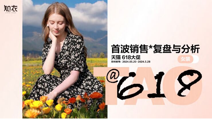 女装:2024年天猫618大促首波销售分析报告.pdf 女装:2024年天猫618大促首波销售分析报告.pdf