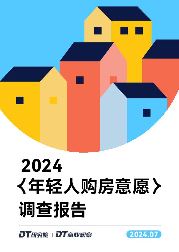 2024年轻人购房意愿调查报告-DT研究院-202407.pdf