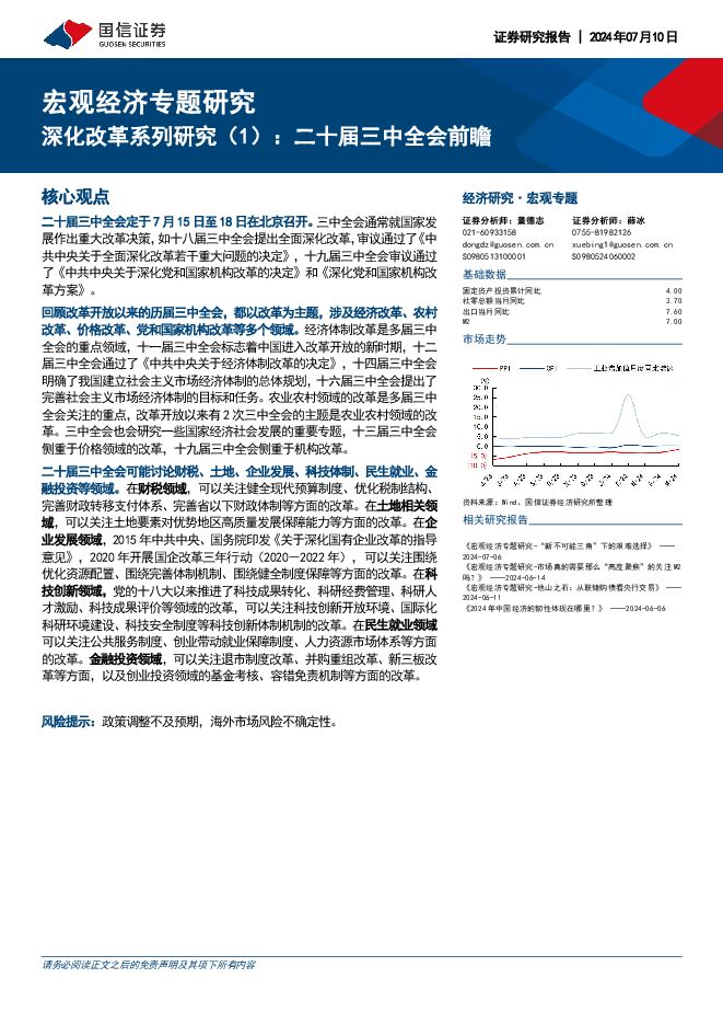 宏观经济专题研究：深化改革系列研究（1），二十届三中全会前瞻-国信证券-20240710.pdf
