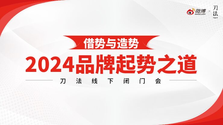 2024品牌起势之道新营销时代的品牌营销锦囊报告-微博-202407.pdf 2024品牌起势之道新营销时代的品牌营销锦囊报告-微博-202407.pdf