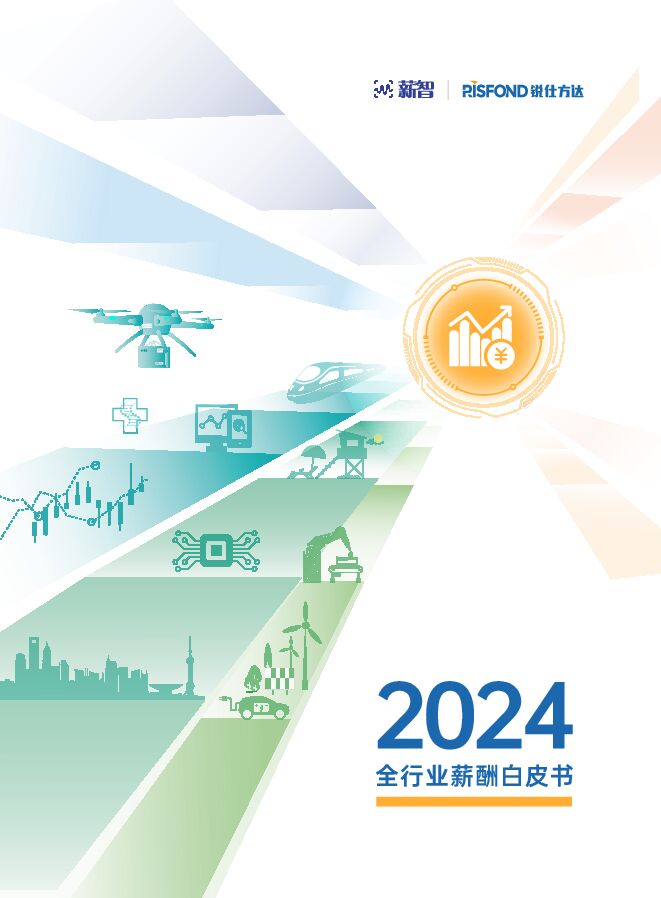 2024全行业薪酬白皮-薪智x锐仕方达-202407.pdf 2024全行业薪酬白皮-薪智x锐仕方达-202407.pdf