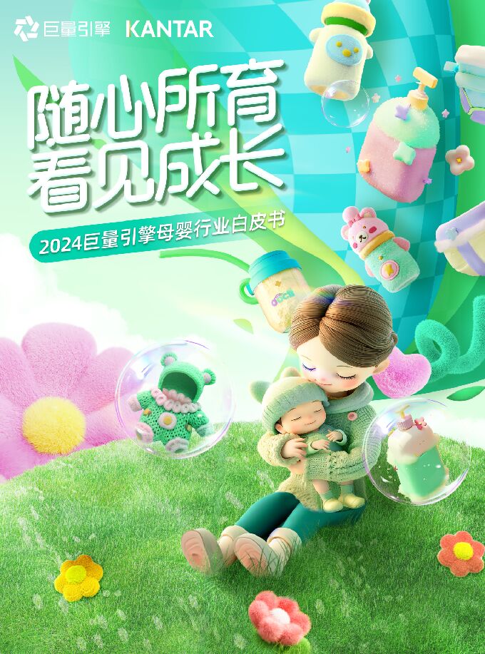 随心所育 看见成长—2024母婴行业白皮书-凯度x巨量引擎-202407.pdf 随心所育 看见成长—2024母婴行业白皮书-凯度x巨量引擎-202407.pdf