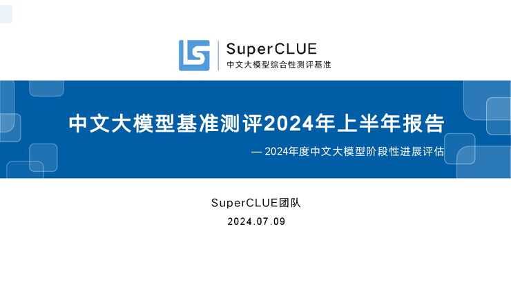 中文大模型基准测评2024年上半年报告——2024年度中文大模型阶段性进展评估-SuperCLUE团队-2024.7.9-59页.pdf 中文大模型基准测评2024年上半年报告——2024年度中文大模型阶段性进展评估-SuperCLUE团队-2024.7.9-59页.pdf