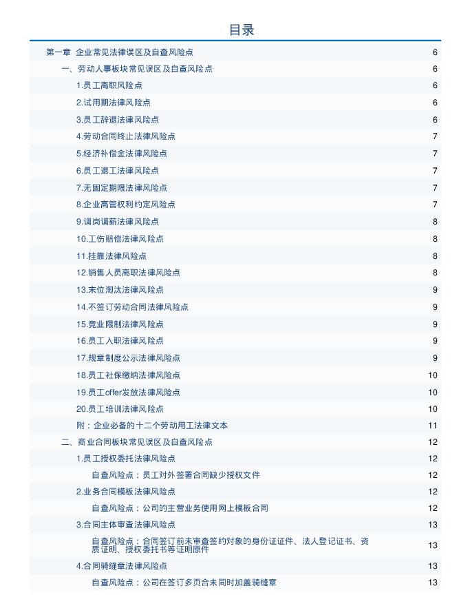 100页《中小企业法律风险自查手册》.pdf 100页《中小企业法律风险自查手册》.pdf