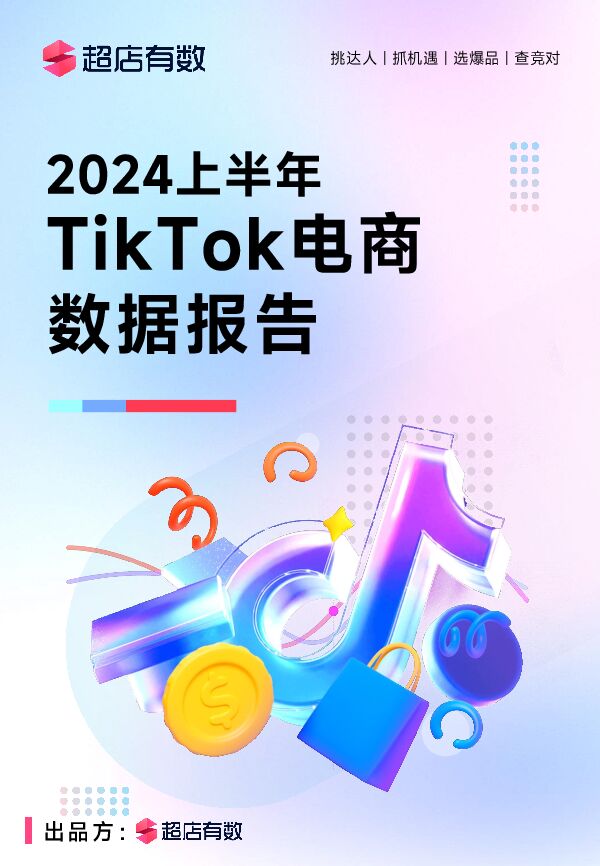 2024年上半年TikTok电商数据报告-超店有数-202407.pdf