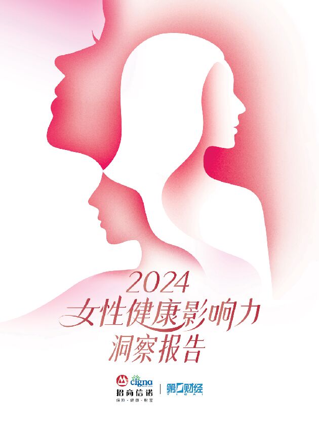 2024女性健康影响力洞察报告-招商信诺-202407.pdf 2024女性健康影响力洞察报告-招商信诺-202407.pdf