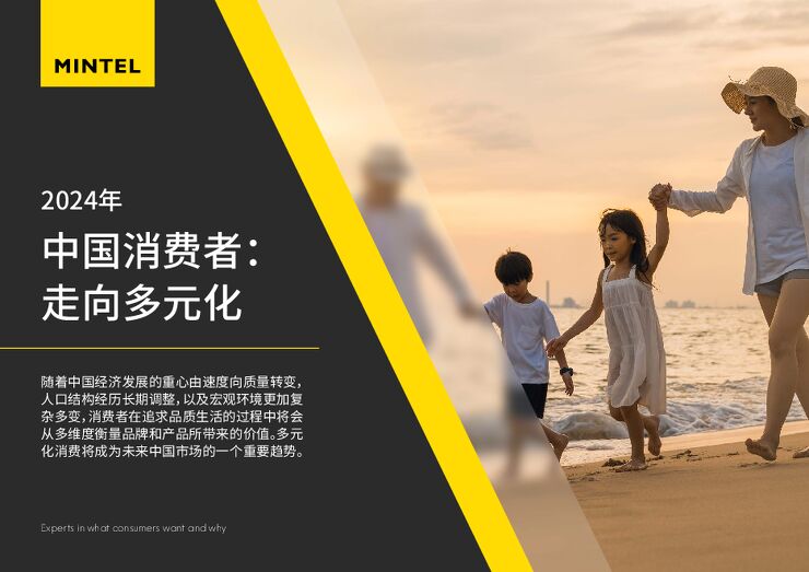 2024年中国消费者报告—走向多元化-英敏特-202407.pdf
